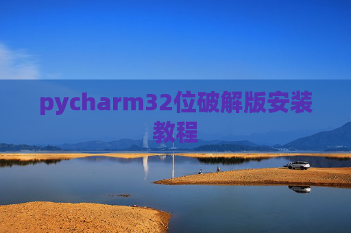 pycharm32位破解版安装教程